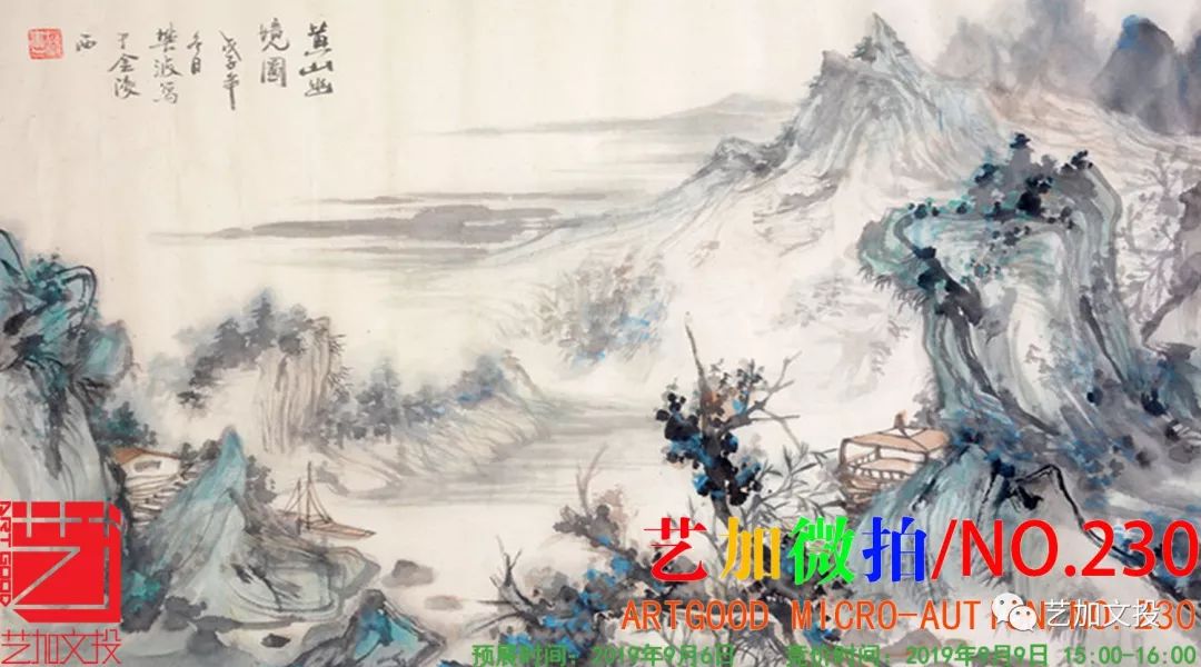 预展9月9日下午3点艺加微拍no230一口价竞拍