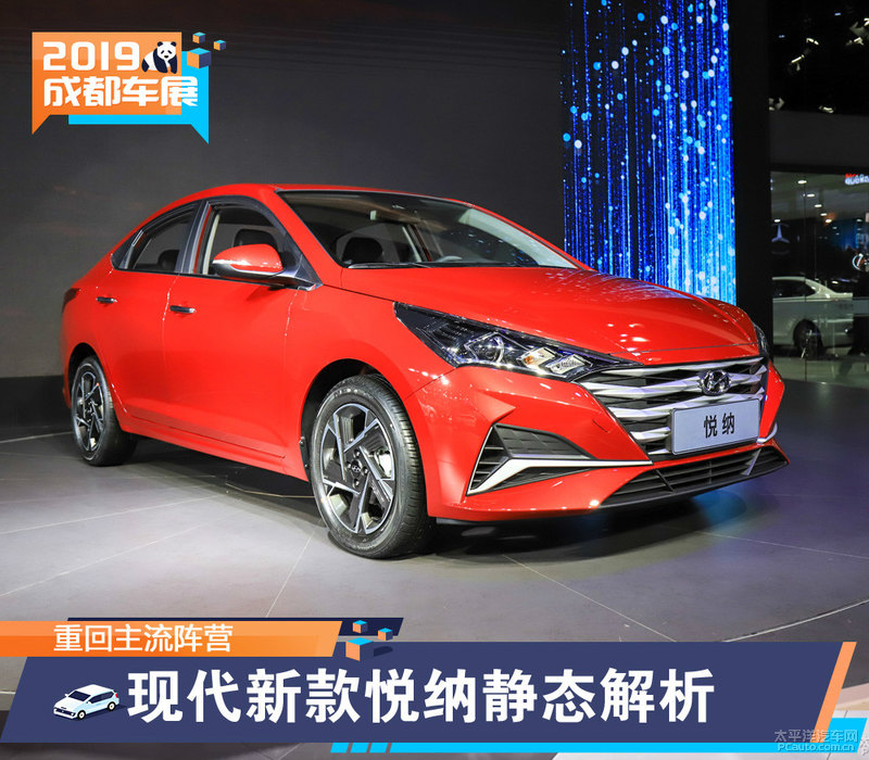2019成都车展北京现代新款悦纳实拍解析
