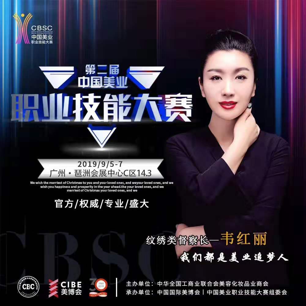 时尚魅影创始人韦红丽女士受邀当中国美业职业技能大赛评委