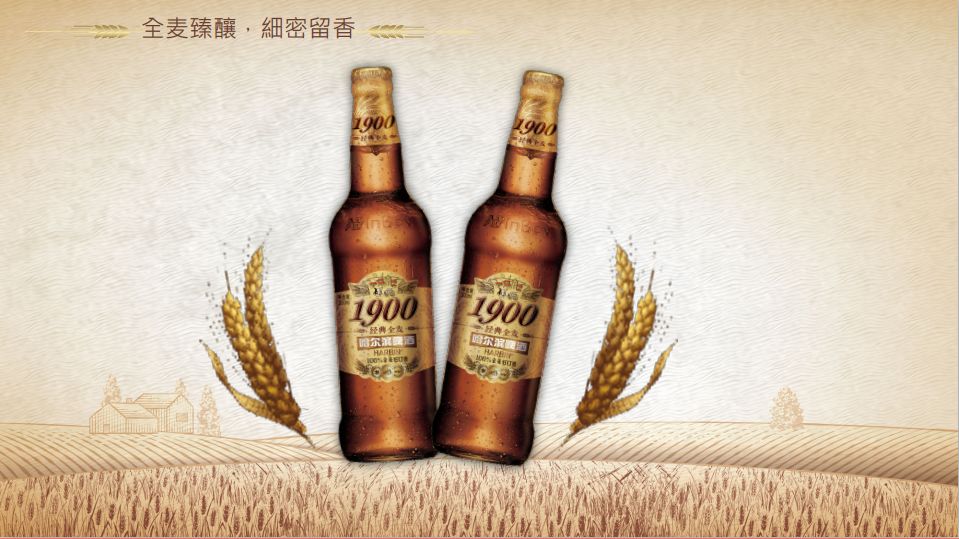 这便是全新的哈啤1900经典全麦带你寻找最纯正的麦芽香气只为唤醒城市