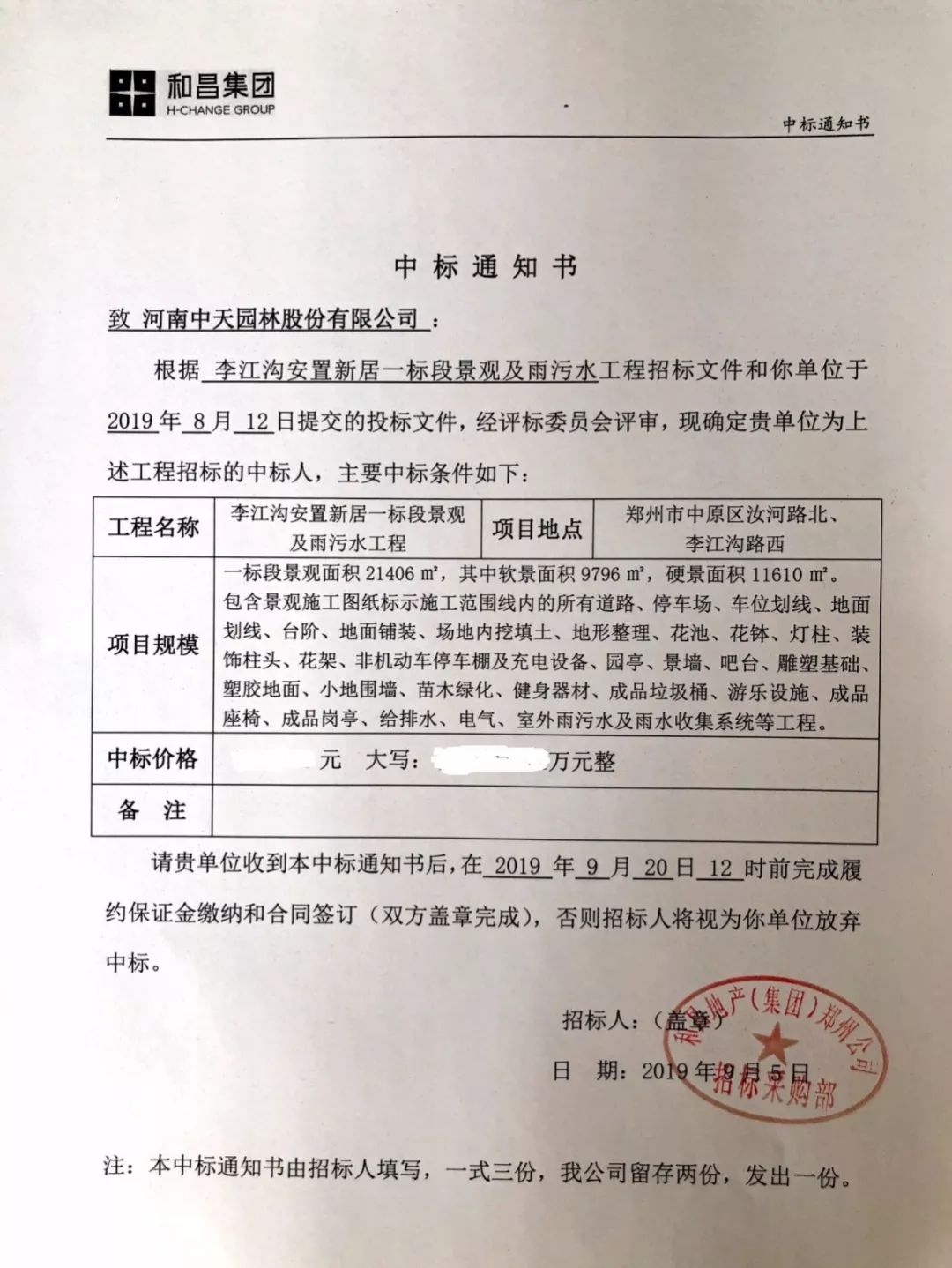 李江沟安置新居一标段景观及雨污水工程中标通知书-2平顶山银基王朝c