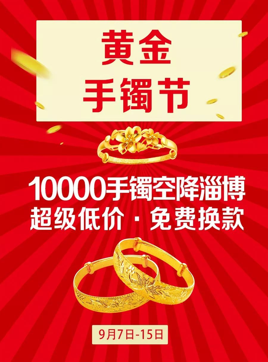 黄金手镯节1000只手镯全城免费送买珠宝送电动车黄金手镯终身免费换