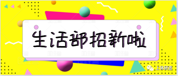 生活部招新微风不燥阳光正好风里雨里生活部等你