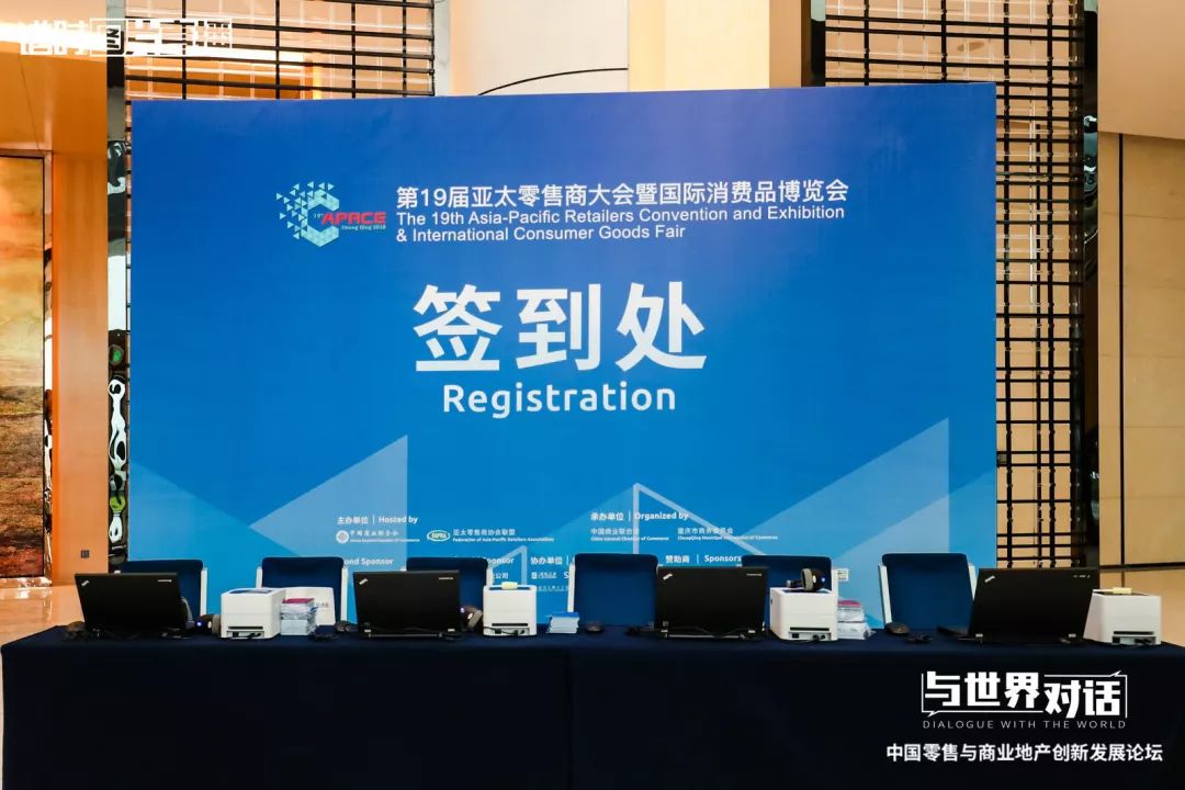 签到处第十九届亚太零售商大会暨国际消费品博览会欢迎晚宴第十九届