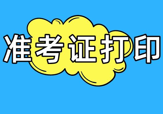 北京市2019年注册会计师准考证打印时间