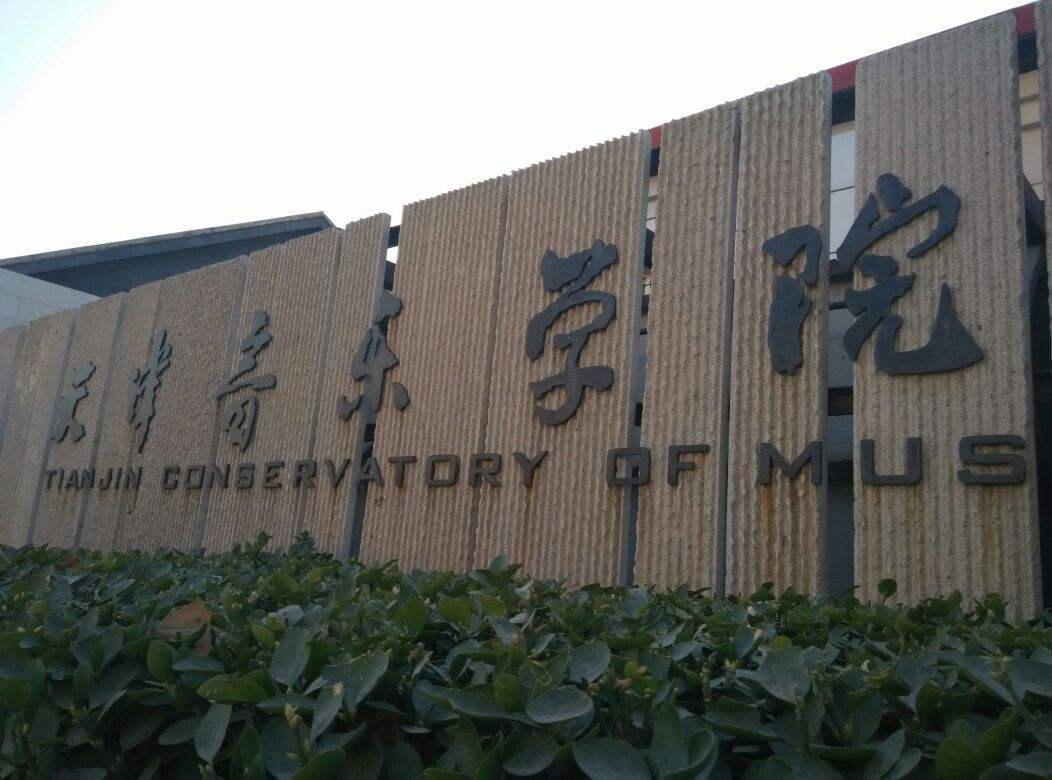 中国各大音乐学院学费大比拼看了之后表示上不起的大学