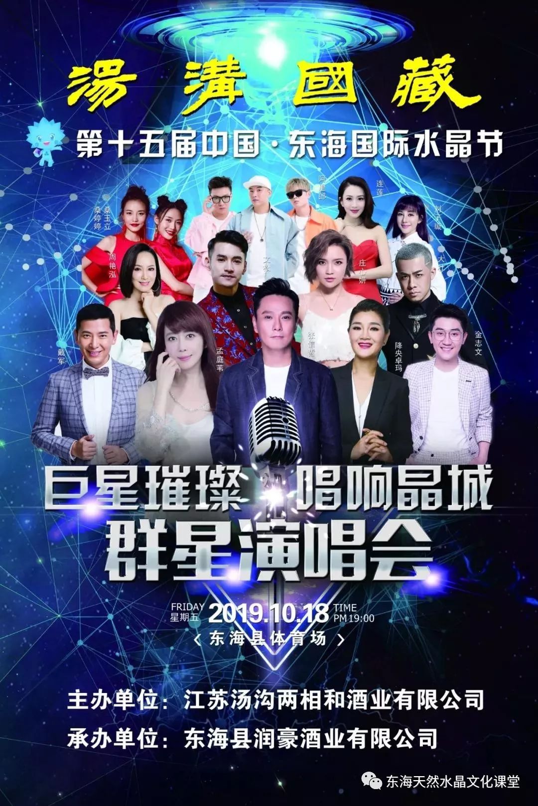 第十五届中国·东海水晶节群星演唱会节目单