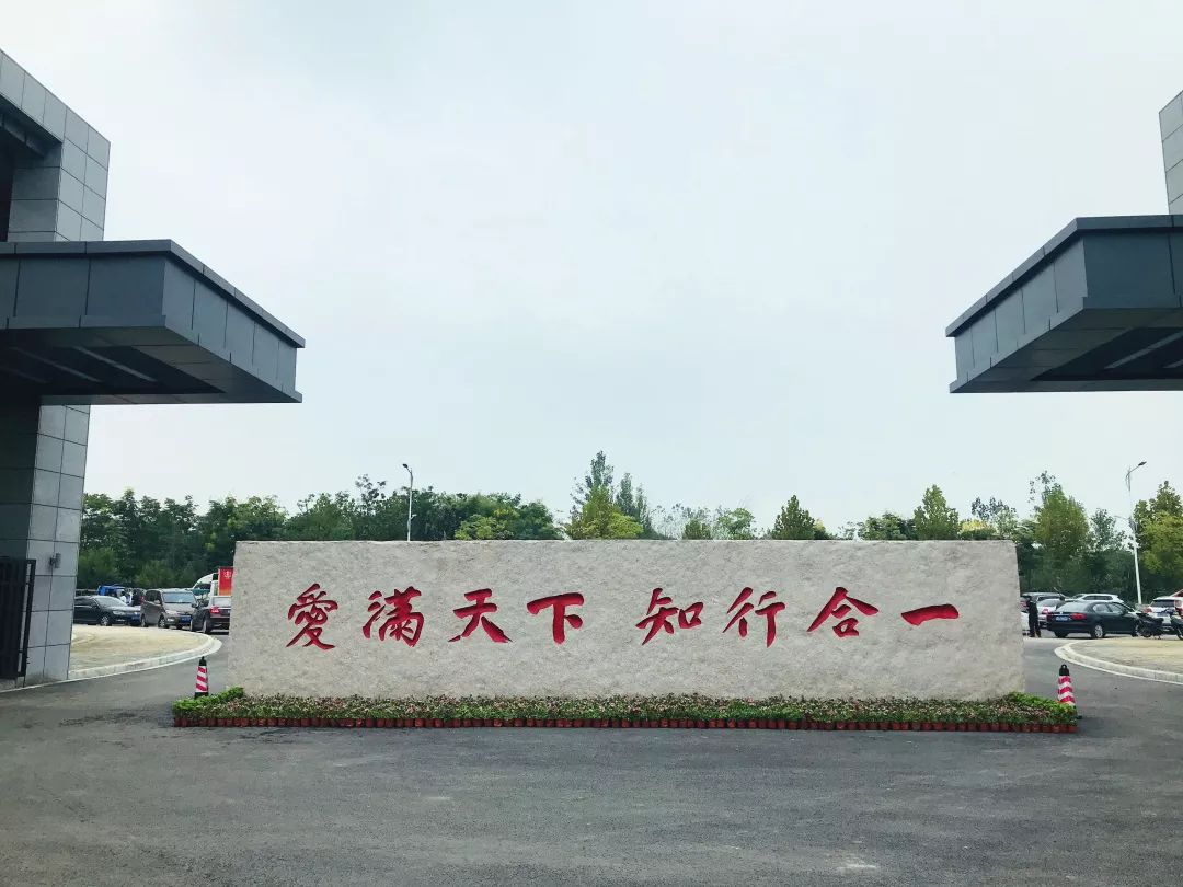 黄浦行知学院