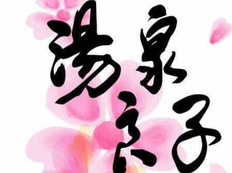 石景山良子汤泉现在只要39.9元起!_温泉