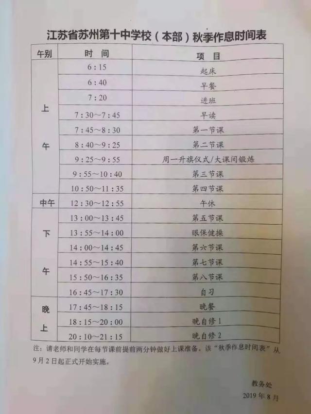 2019苏州重点高中新高一作息时间表、课程表大全(图4)