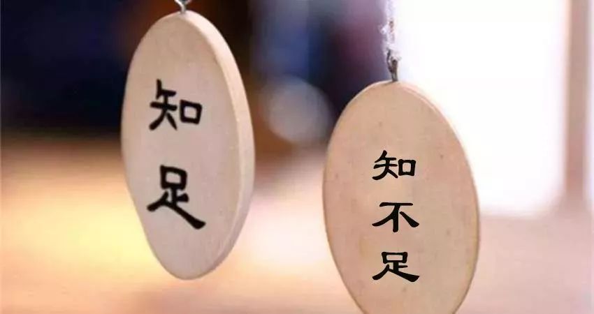 季羡林:知足知不足