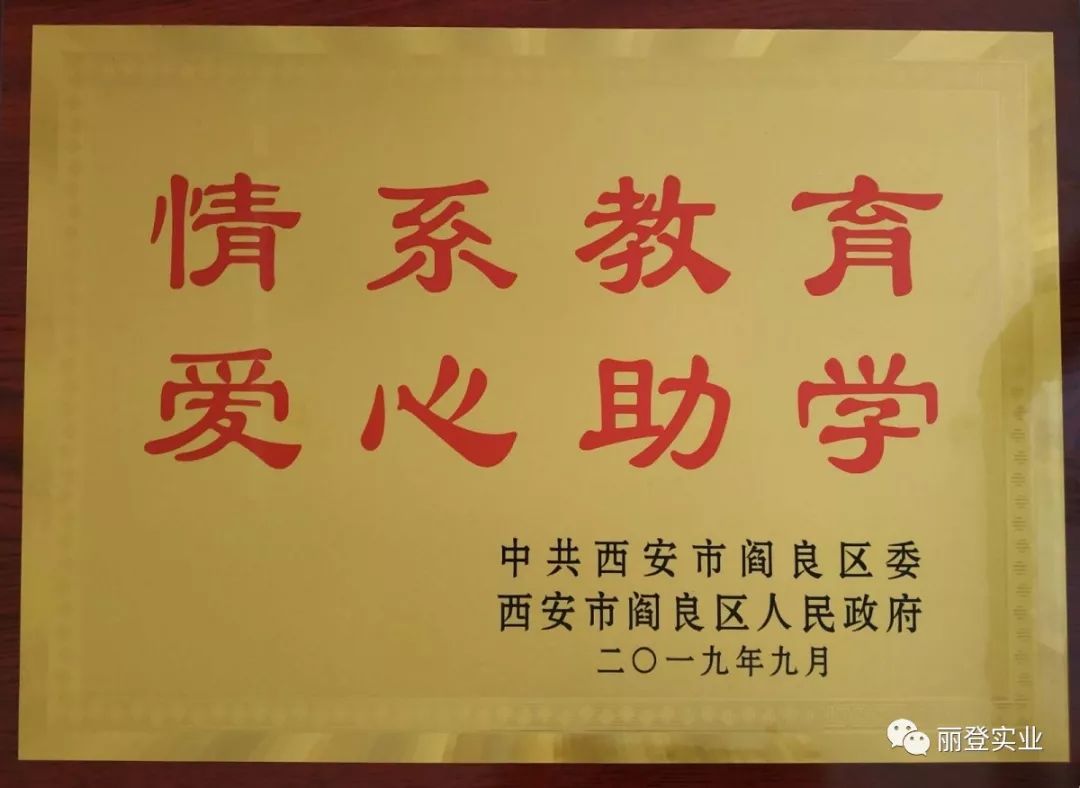 爱心助学丽登在行动