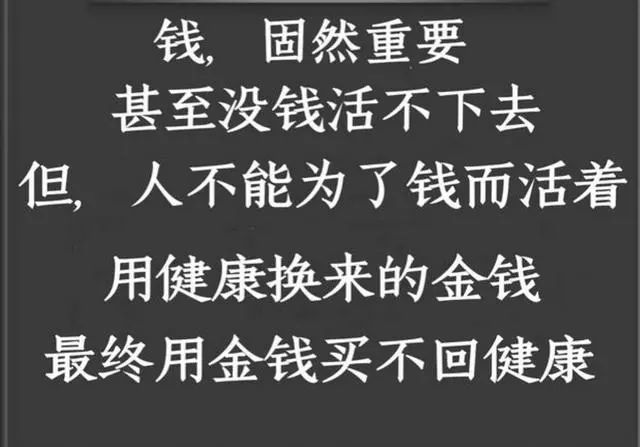 用命换来的钱,用钱换不来命留着青山在,不怕没柴烧