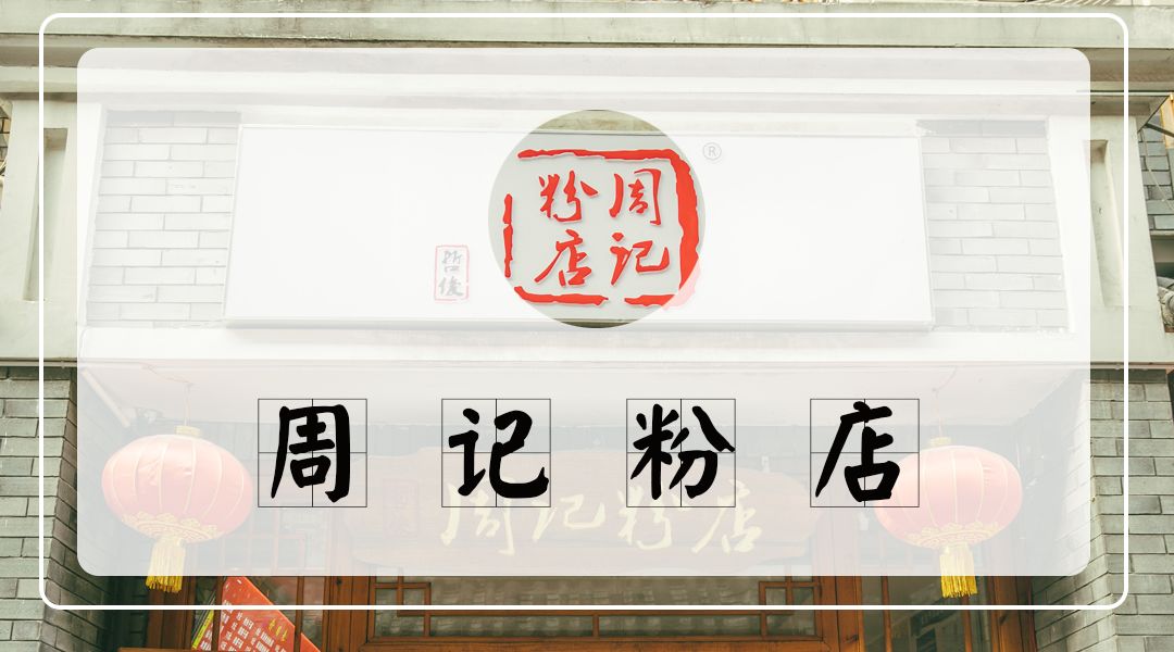 几十年的活招牌,长沙这些姓氏老店你打卡过几家?