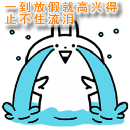 但是也很开心哦虽然小编值班又到周末星期六