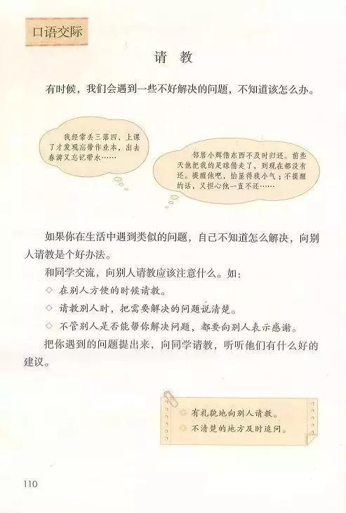 部编版三年级上册口语交际请教交际方法图文解读