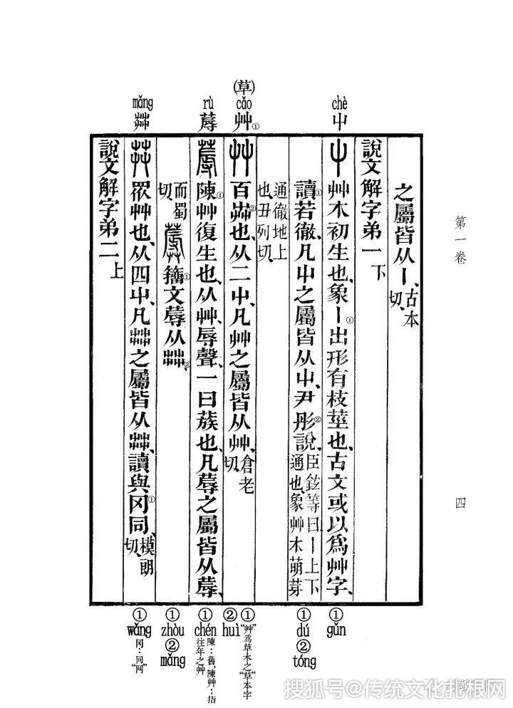 文字学基本教材说文常见字教程