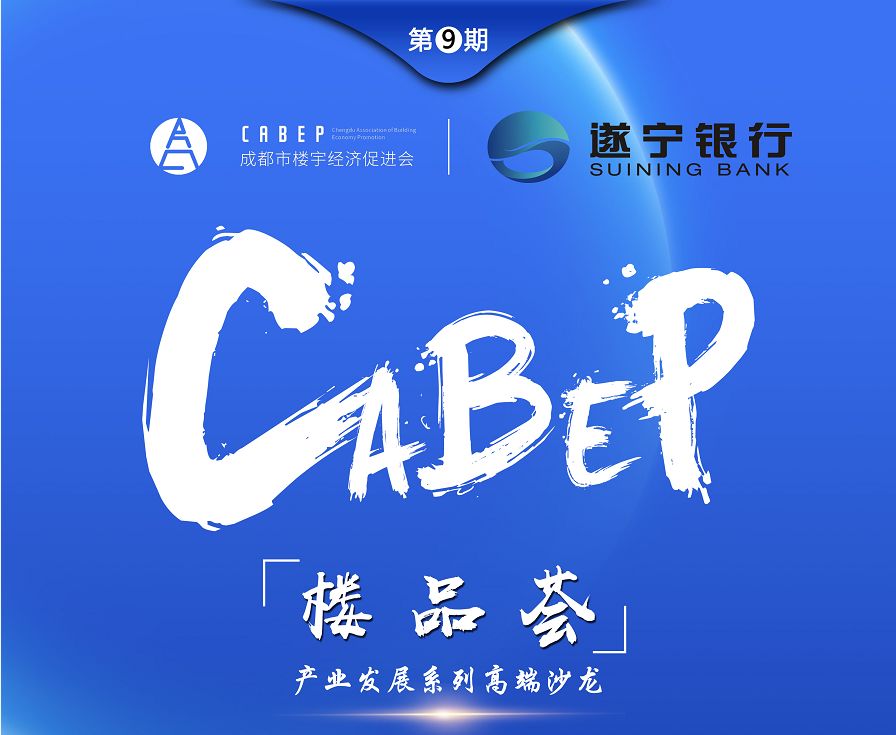 遂宁银行联合举办了一场"cabep楼品荟产业发展系列高端沙龙第9期-关于