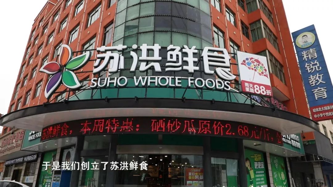 "苏洪鲜食"品牌于是我们创立了引进美国生鲜超市模式的念头这让我和
