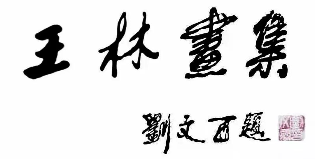 画廊推荐画家王林与美对话