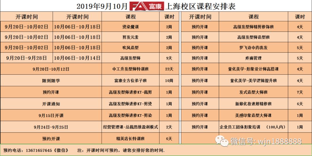 上海富康学校9月20日10月6日开课通知