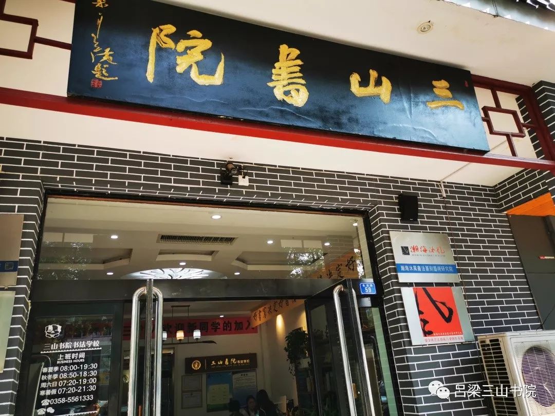 开学第一课三山书院上新了