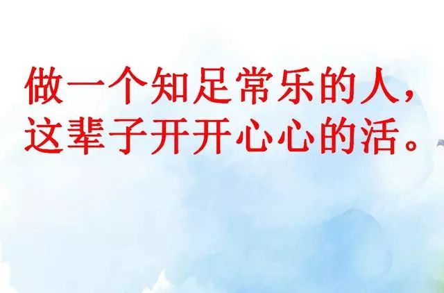 知足常乐开心是一天,不开心也是一天!2019顺其自然!