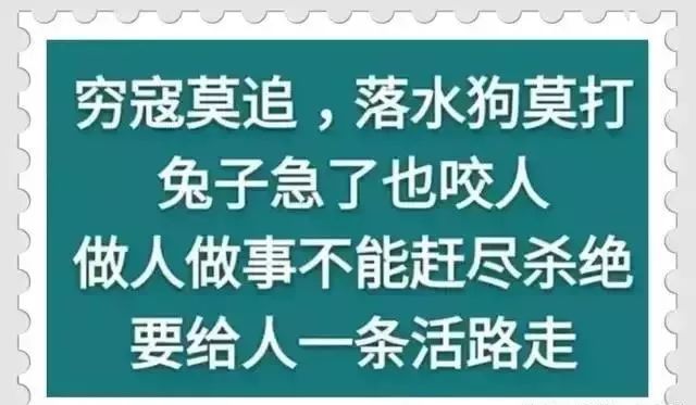 做人,别欺人太甚!做事,别赶尽杀绝!
