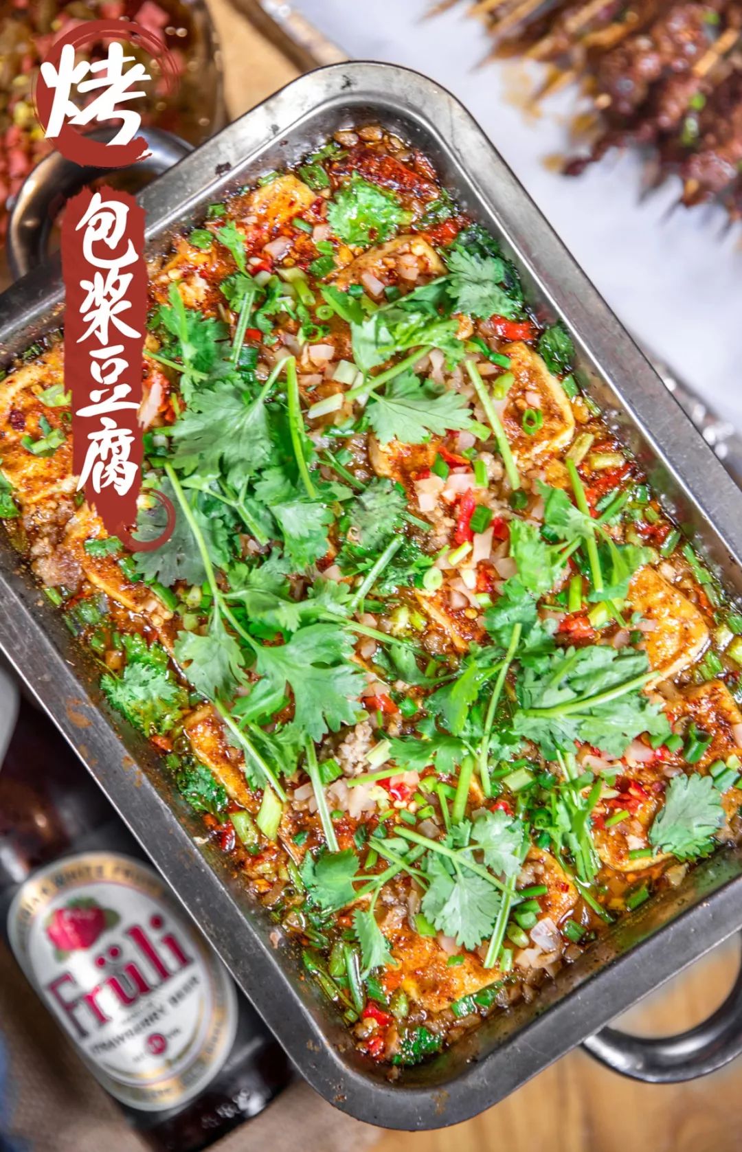 宜宾烧烤的经典,在这里也是一道必点~包浆豆腐讲究的是外q里嫩,豆腐皮