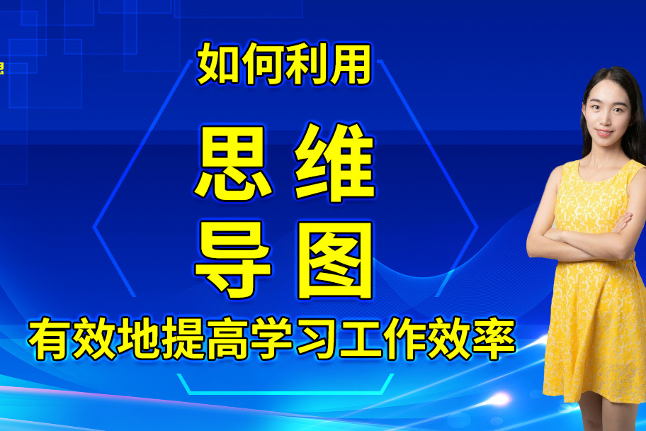 【众莱思网校】五步教你如何画思维导图简单又漂亮?