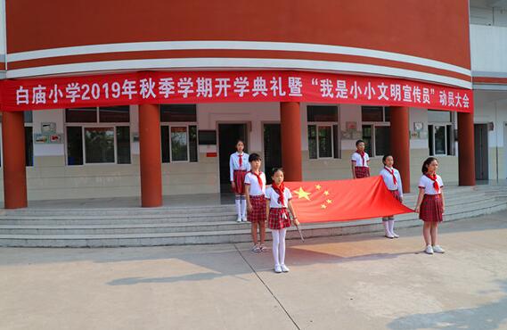 湖北荆门市白庙小学2019年秋季学期开学典礼暨我是小小文明宣传员动员