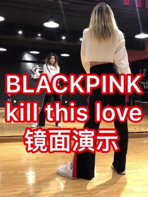 镜面正速教学请看上个视频blackpinkkillthislove高校拉歌沈阳舞蹈