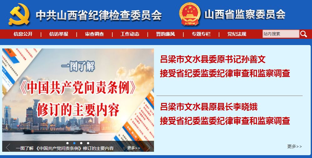 吕梁市文水县委原书记孙善文接受省纪委监委纪律审查和监察调查吕梁市