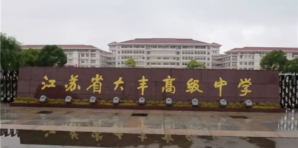 江苏省大丰高级中学位于江苏省盐城市大丰区,学校创办于1938年,1979年