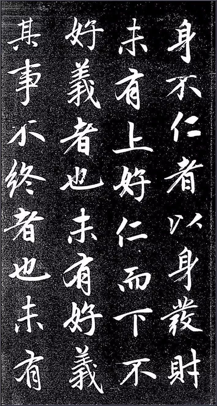 丹青学堂字贴赵孟頫楷书大学贴无水印版