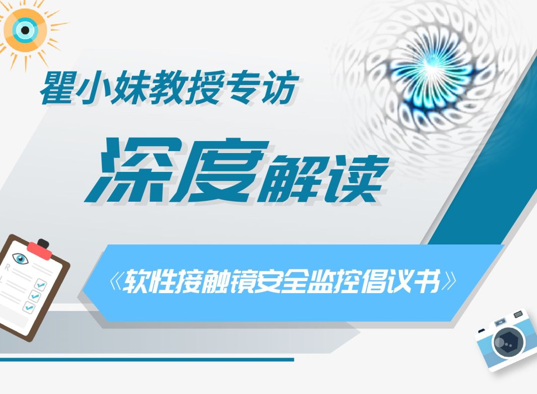 瞿小妹教授专访深度解读软性接触镜安全监控倡议书