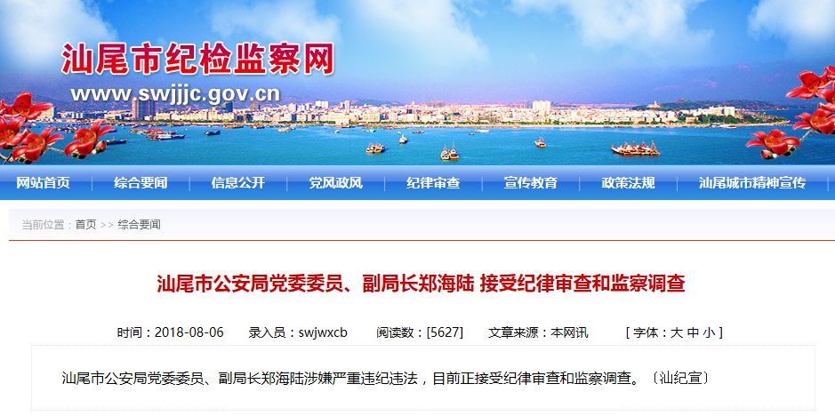 汕尾市公安局原副局长郑海陆移送惠州市人民检察院审查起诉!