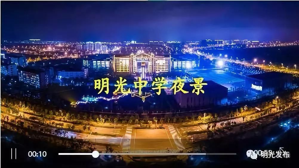 明光中学大美夜景来袭,定是你从未见过的模样