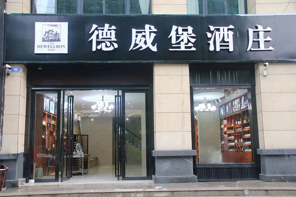 德威堡酒庄央视品牌德威堡红酒荣耀登陆临泉全国700余门店连锁经营原