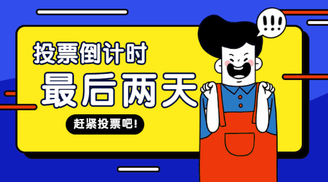 【投票倒计时】保利&华数杯少儿舞林大赛为宝贝助力,打call!最后两天!