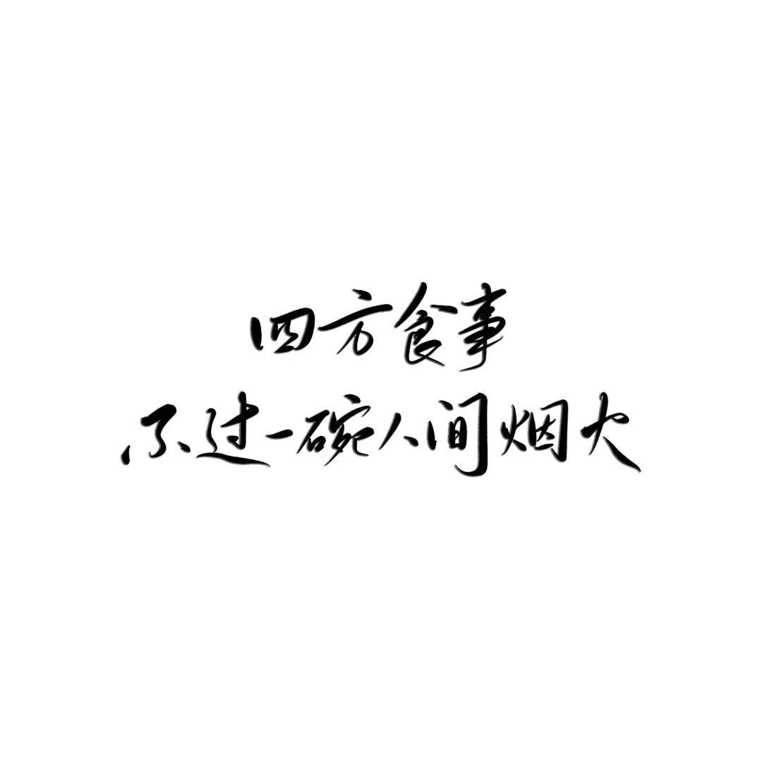 练字作业 | 生活里的烟火气比什么都治愈_字体