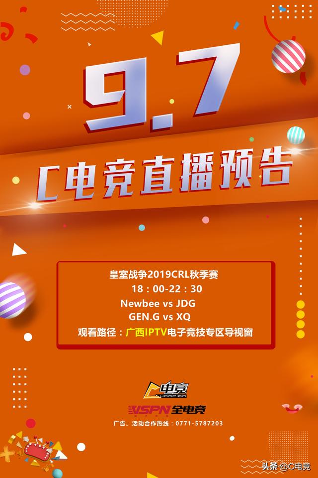 c电竞-广西iptv9月7日直播预告