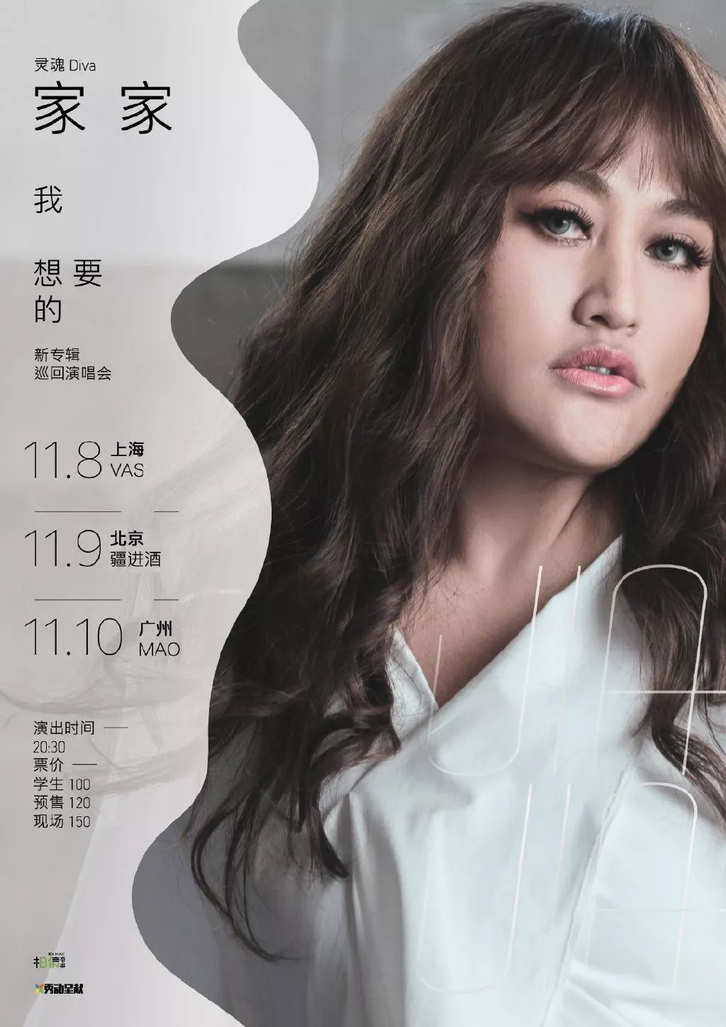 家家"我想要的"新专辑巡回演唱会 - 北京站_雷翔