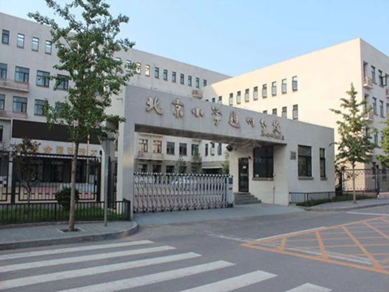 中学由人大附中通州校区,人大附中通州学校承办,小学由北师大未来实验
