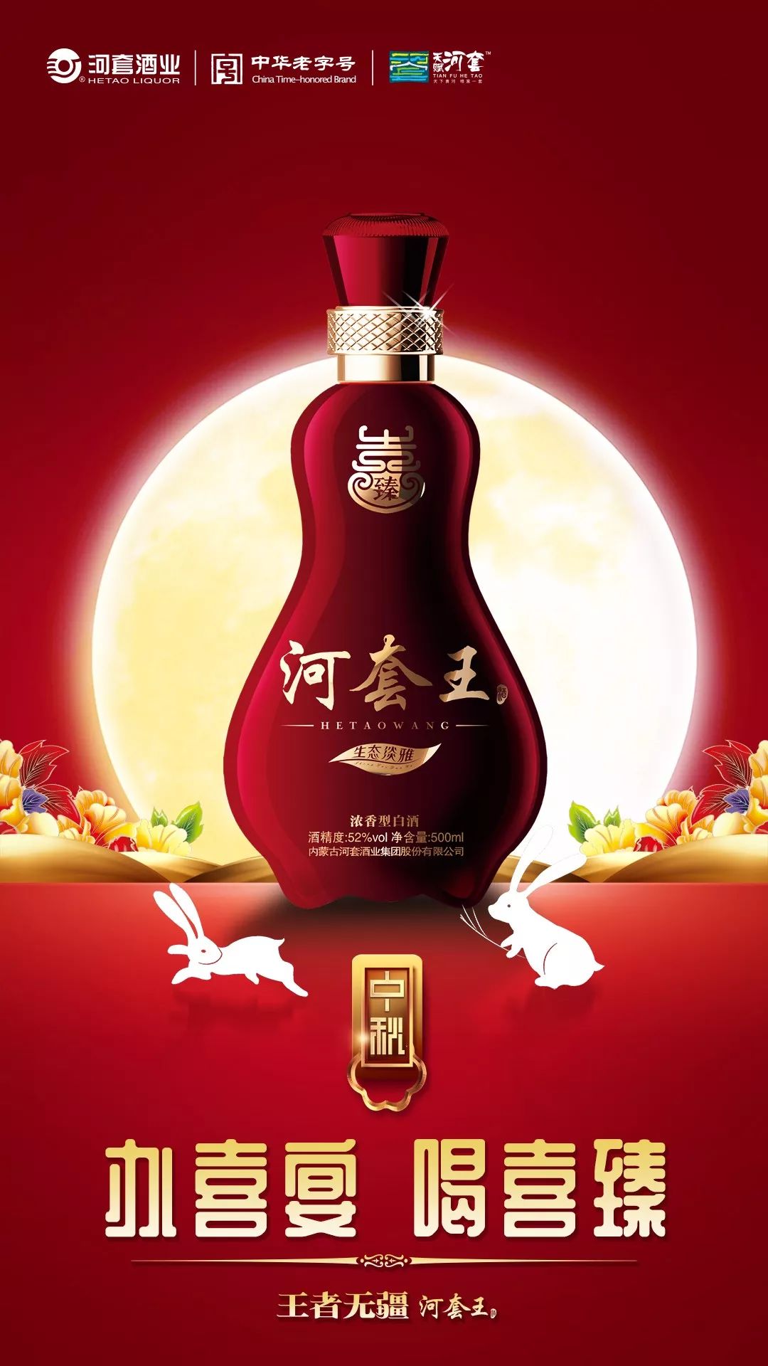 河套酒业巴市分公司中秋订货联谊会火爆来袭!