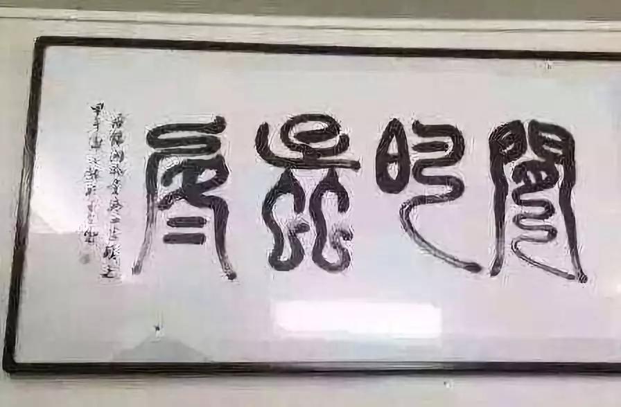 去他媽的