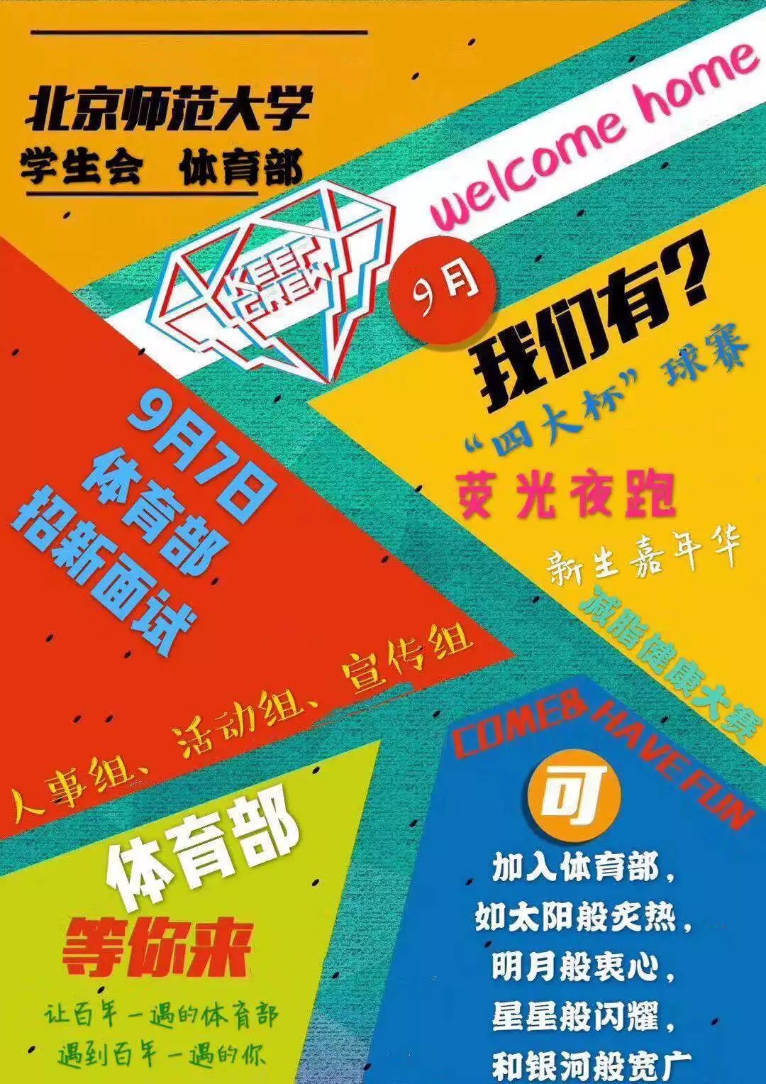 校会招新 | 以体为本,育青春之基石——执委会体育部