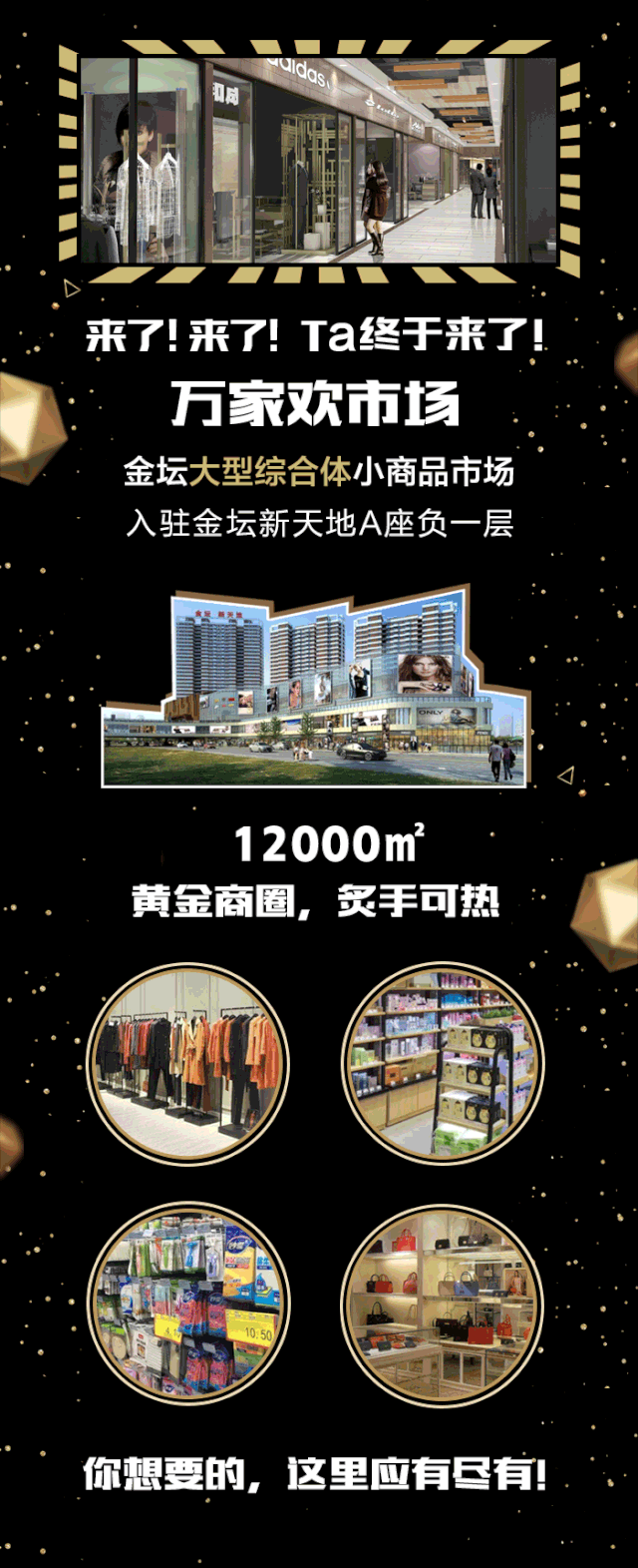 精致,舒适引领时尚,丰富优质的新型市场——万家欢入驻金坛新天地a座