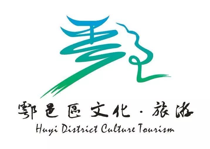 鄠邑区文化61旅游形象口号和logo征集结果公布你的选中了吗