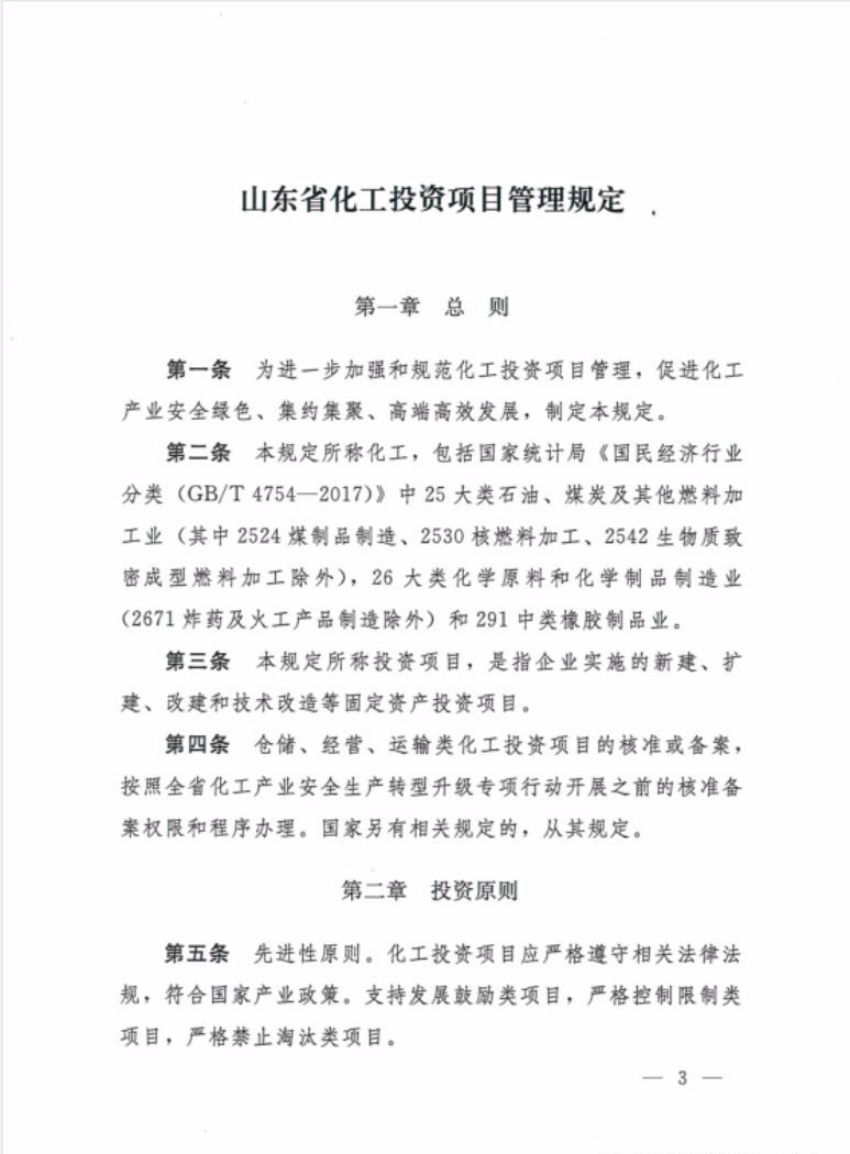 2017年12月,省政府出台了《山东省化工投资项目管理暂行规定,有效期